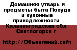 Домашняя утварь и предметы быта Посуда и кухонные принадлежности. Калининградская обл.,Светлогорск г.